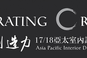 【璟滕設計】2017/18亞太室內設計精英邀請賽 王麗慧流暢轉換設計筆鋒榮奪優勝！