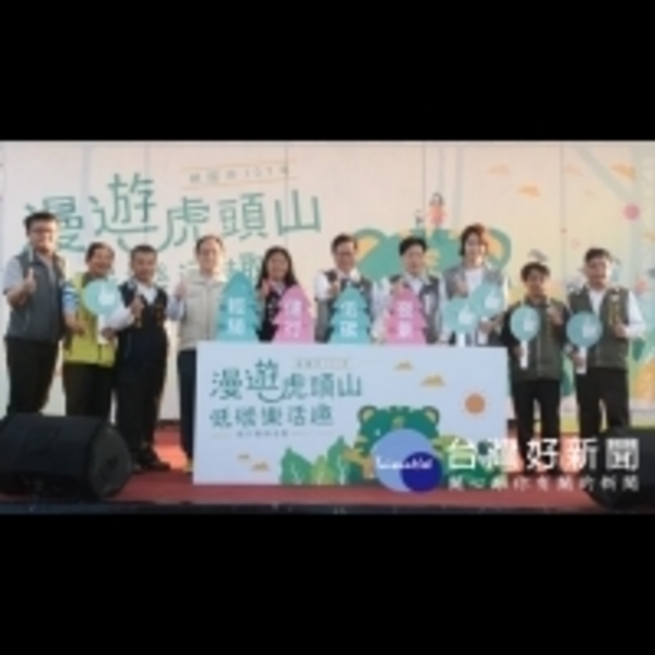 漫遊虎頭山　低碳樂活趣