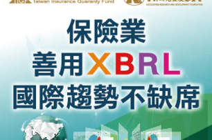 保險業善用XBRL 國際趨勢不缺席