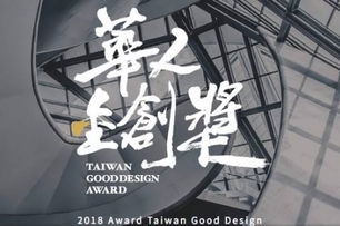 【黃靜文室內設計 黃靜文】2018全球華人金創獎 童趣敘事巧摘「銀」冠！