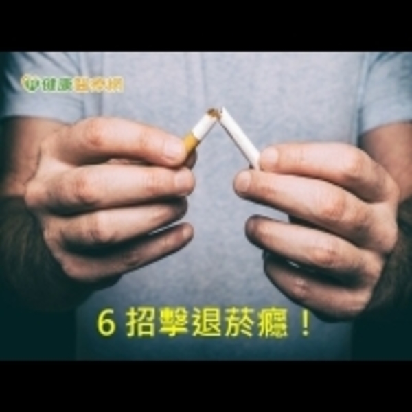 不抽菸好痛苦！　6 招教你成功擊退菸癮