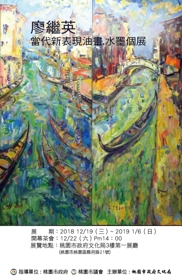 當代新表現─廖繼英油畫‧水墨創作展