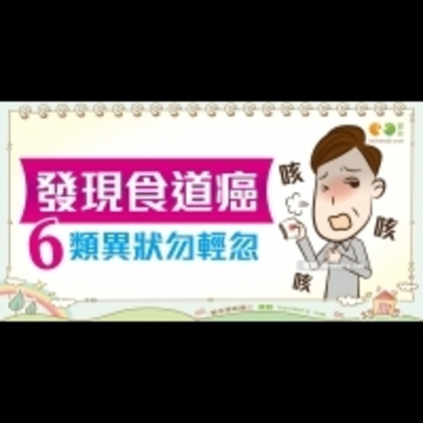 食道癌的症狀｜認識疾病 食道癌篇2