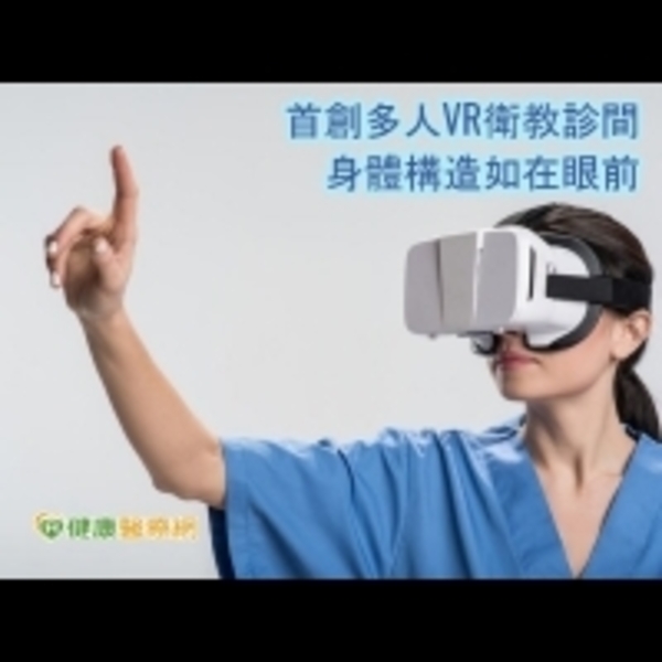 開創多人VR衛教診間　身體構造如在眼前