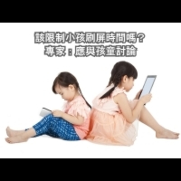 限制小孩刷屏時間？　專家：應與孩童討論