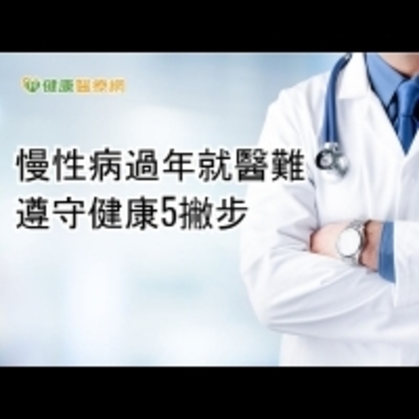 慢性病過年就醫難　遵守健康5撇步