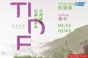 2019台灣國際紀錄片影展（TIDF）「再見．真實」全省巡迴展開