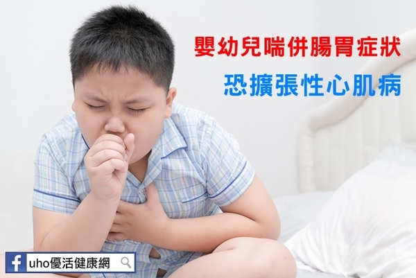 嬰幼兒喘併腸胃症狀　恐擴張性心肌病