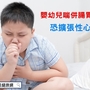 嬰幼兒喘併腸胃症狀　恐擴張性心肌病