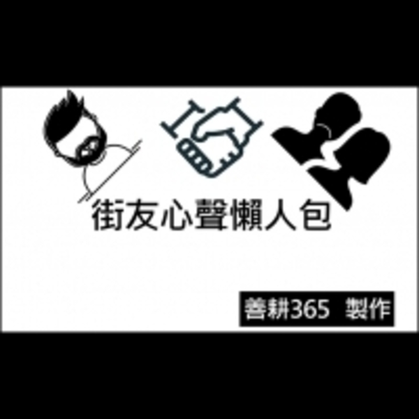 「公益懶人包」之街友心聲篇