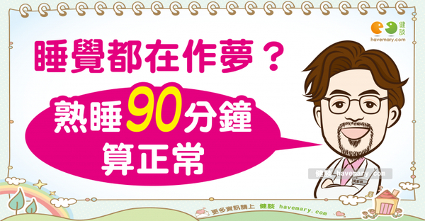 深層睡眠多久才夠？