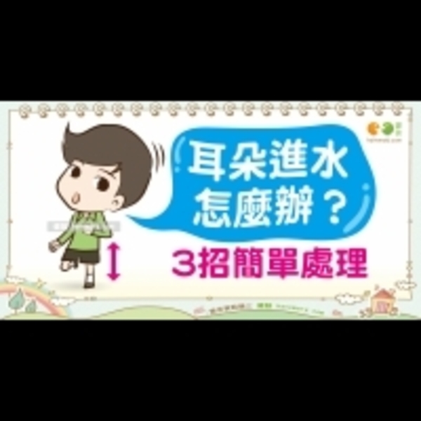 耳朵進水怎麼辦？