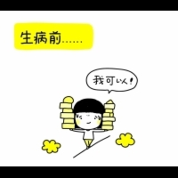過度逞強只是「假熬」而已！抗癌心得：「坦然接受自己的不足，我就是做不到！」