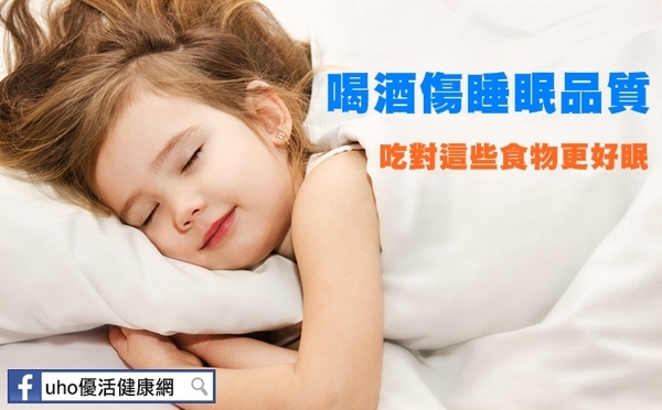 喝酒傷睡眠品質　吃對這些食物更好眠