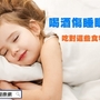 喝酒傷睡眠品質　吃對這些食物更好眠