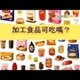 加工食品別吃？　研究：與早死相關