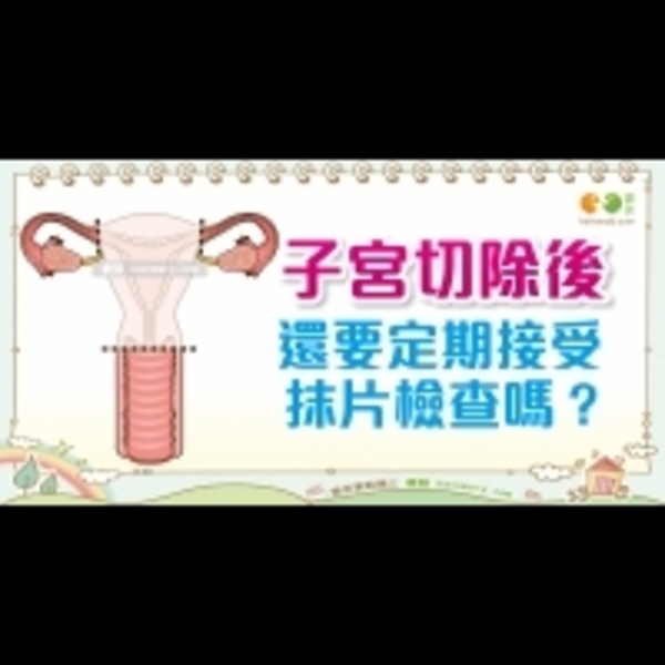 子宮切除後還要做抹片檢查嗎？