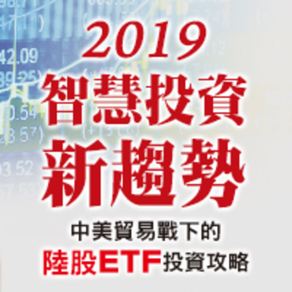 2019智慧投資新趨講座！分享陸股ETF投資攻略！
