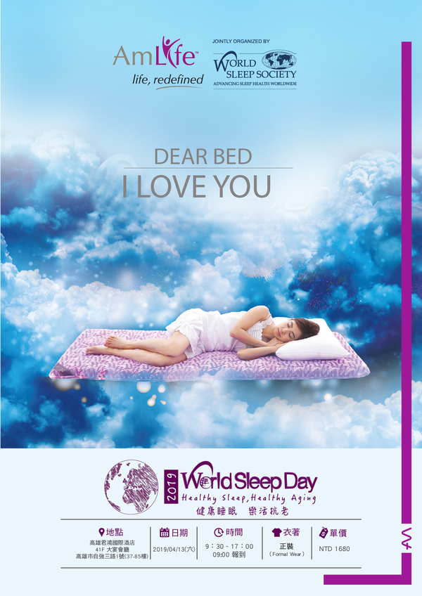 睡出健康人生　世界睡眠協會來台舉辦第二屆台灣區世界睡眠日巡迴活動