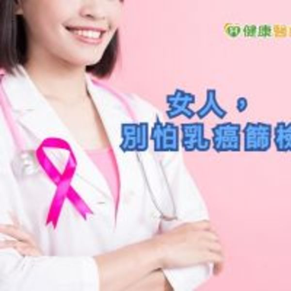 別再怕乳癌篩檢！　破除致癌迷思守護健康