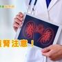 檢視這幾種症狀　避免慢性腎病找上門