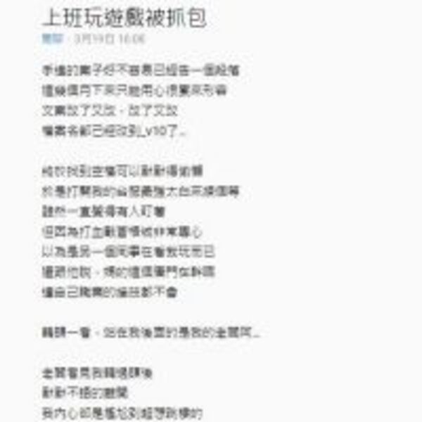 上班打遊戲被老闆抓包　結局神反轉