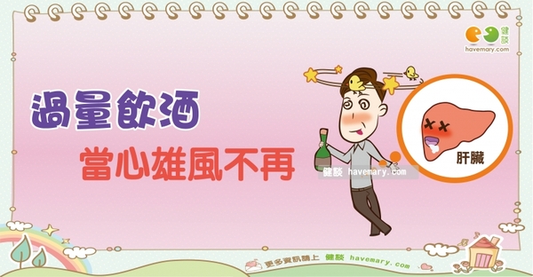 喝酒對性事的影響｜全民愛健康 酒精篇3