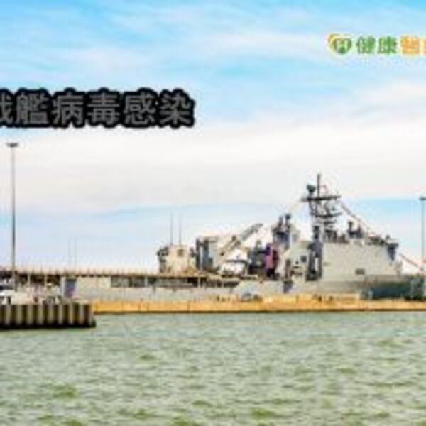 美軍艦爆病毒感染　中東海上隔離2個月