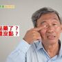 九旬失智翁難點眼藥水　石頭湯計畫來守護