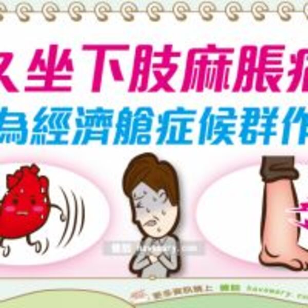 深靜脈血栓的常見症狀