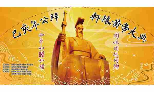 台灣將舉辦「公拜軒轅黃帝大典」 敬拜共同先祖祈求兩岸風調雨順