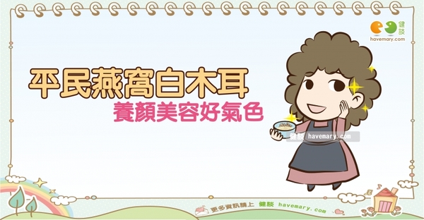 白木耳的好處｜天然食材 木耳篇2