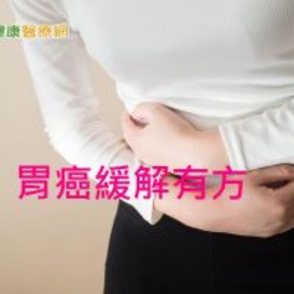 婦人胃癌第四期　靠免疫療法緩解症狀