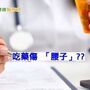 吃血糖藥傷腰子？醫：任意停用才可怕