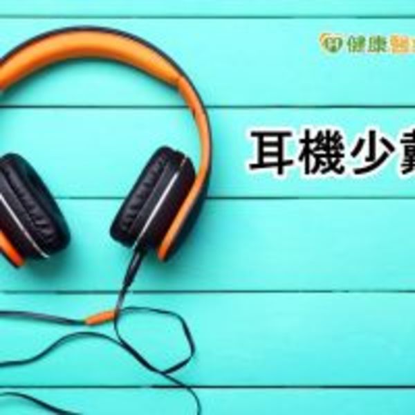 戴耳機聽音樂好享受　醫：小心聽力退化