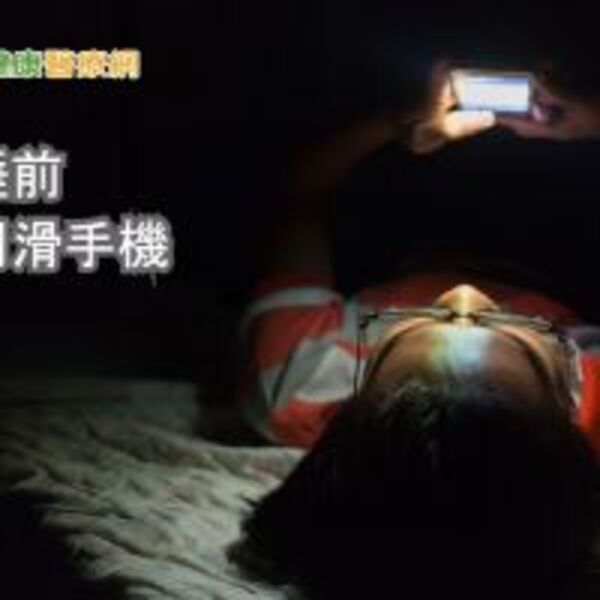 睡前不要躺著滑手機　研究：影響睡眠週期