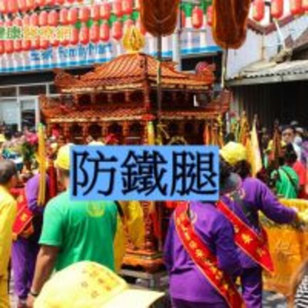 迎接媽祖遶境活動　教你防鐵腿