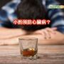 小酌預防中風？　研究：每日1杯風險增10%