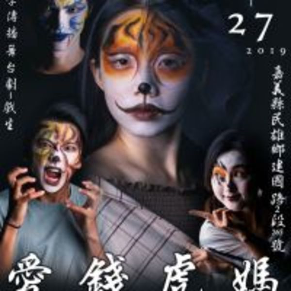 南華大學傳播系《愛錢虎媽》公演　諷刺社會被錢財控制