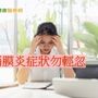 罕見疾病惹的禍　職場好人緣變「生氣包」