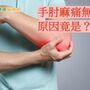 手麻無力　腕隧道、肘隧道症候群傻傻分不清？