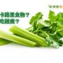 負卡路里食物減重？　動物研究：芹菜還是有熱量