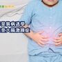 誤以為男童裝腹痛不上學　竟是大腸激躁症