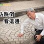 90歲人瑞跌倒顱內出血　醫提防跌三部曲