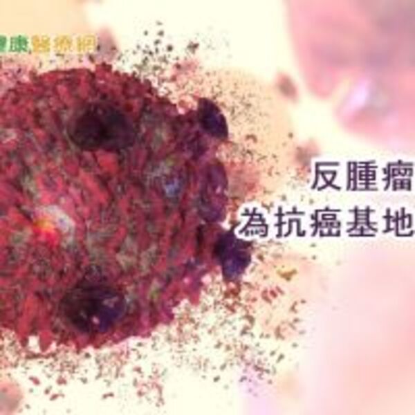 癌症疫苗新療法　腫瘤化為抗癌工廠