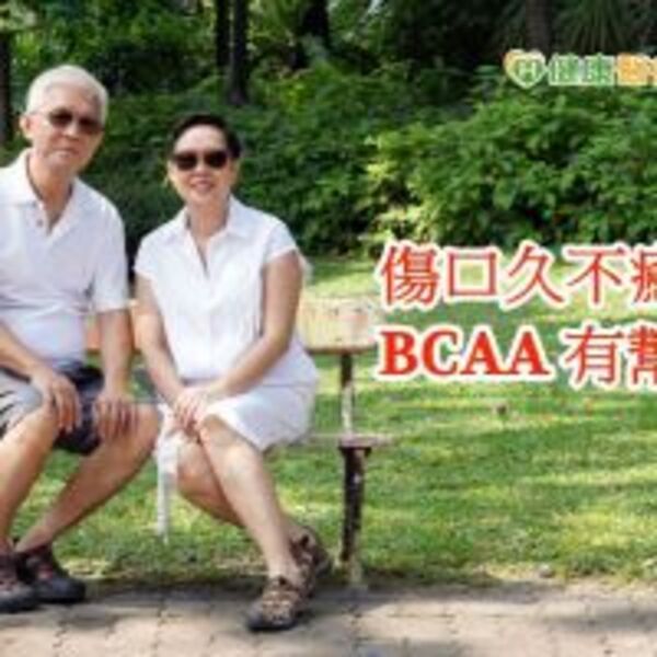 傷口潰瘍久治不癒　醫師：醫療級BCAA有助肌肉修復生長　