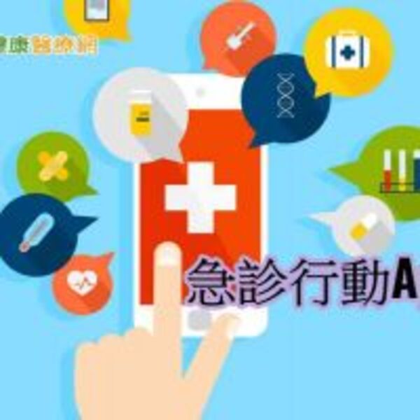 急診行動資訊站App　提供病患智慧醫療服務