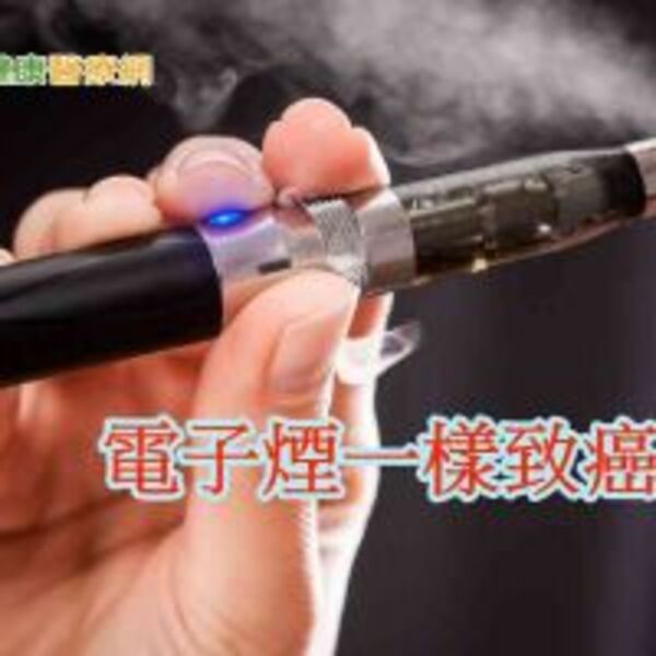 電子煙或加熱式菸品含致癌物　無法降低罹病風險