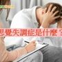 我們與惡的距離夯劇效應　瞭解精神疾病