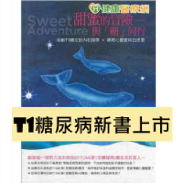 我們與糖友的距離　糖尿病之父：糖友與家人調適最重要